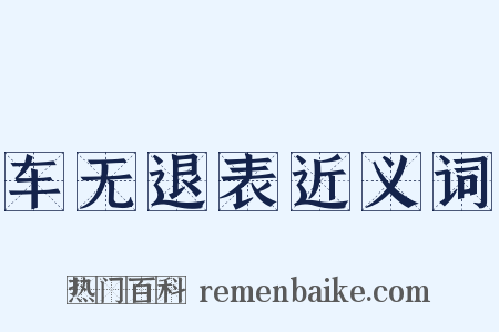 车无退表近义词是什么意思的图片